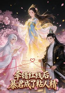 牵错红线后：暴君成了黏人精