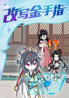 改写金手指