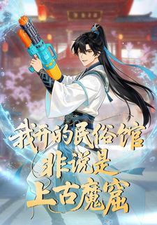 我开的民俗馆，非说是上古魔窟