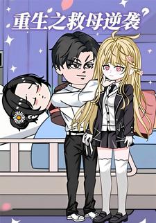重生之救母逆袭