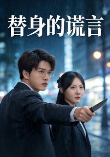 替身的谎言