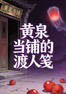 黄泉当铺的渡人笺