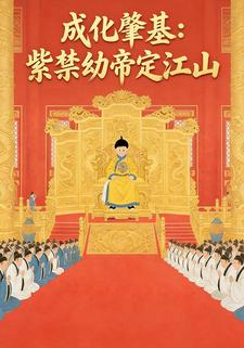 成化肇基：紫禁幼帝定江山