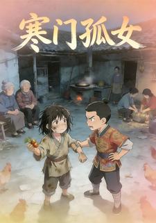 寒门孤女