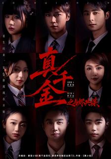 真千金之与烬共谋