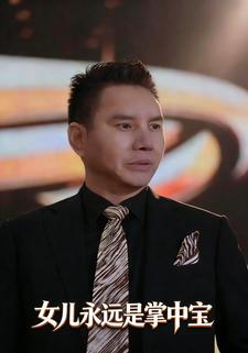 女儿永远是掌中宝