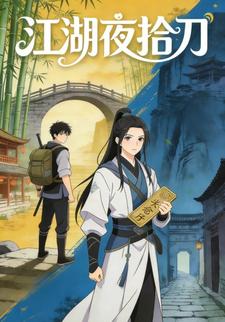 江湖夜拾刀