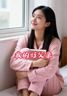 我的好父亲