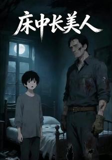 床中长美人