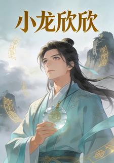 小龙欣欣