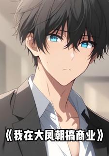 我在大凤朝搞商业
