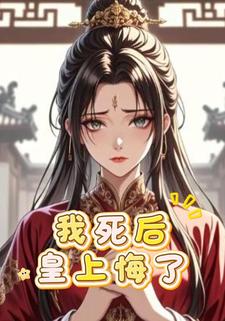 我死后皇上悔了