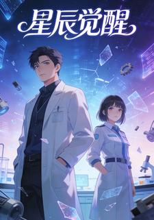 星辰觉醒