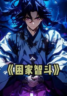 困家智斗