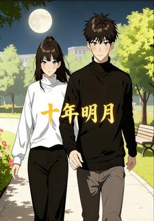 十年明月