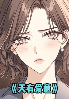 天有爱意