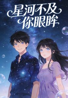 星河不及你眼眸