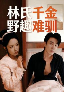 林氏千金野趣难驯