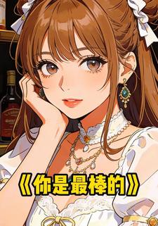 你是最棒的