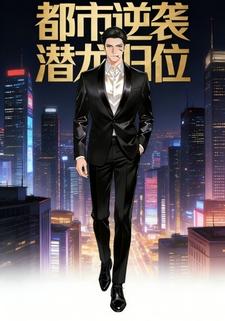 都市逆袭：潜龙归位