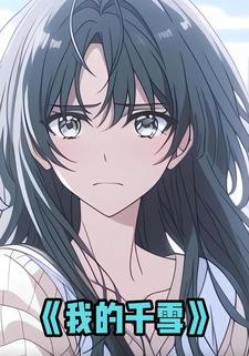 我的千雪