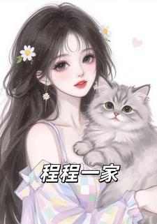 程程一家