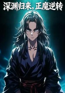 深渊归来，正魔逆转