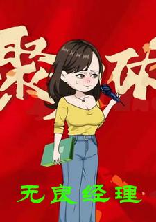 无良经理