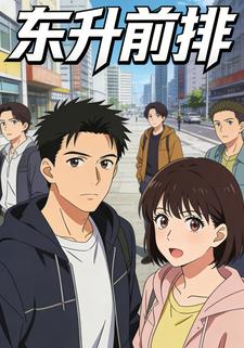 东升前排