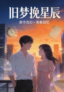 旧梦挽星辰