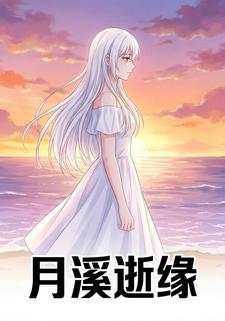 月溪逝缘