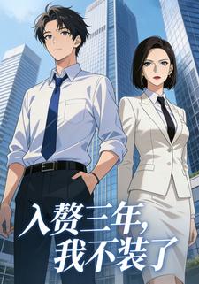 入赘三年，我不装了