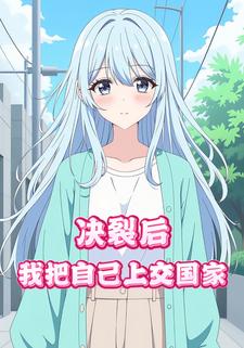 决裂后我把自己上交国家