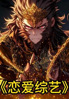 恋爱综艺