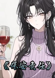 保安责任