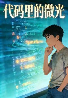 代码里的微光