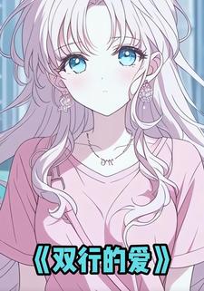 双行的爱