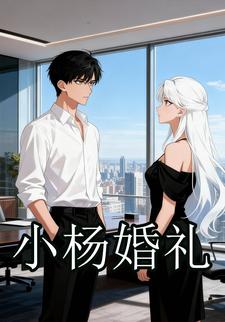 小杨婚礼