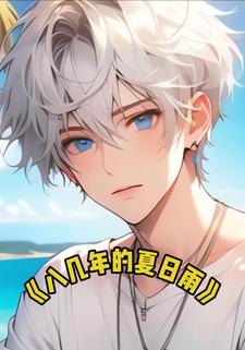 八几年的夏日雨