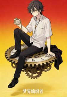 梦界编织者