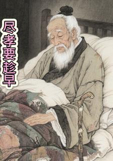尽孝要趁早