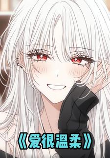 爱很温柔