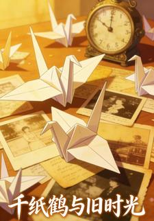千纸鹤与旧时光