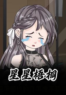 星星梧桐