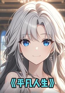 平凡人生