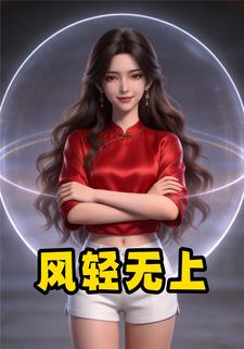 风轻无上