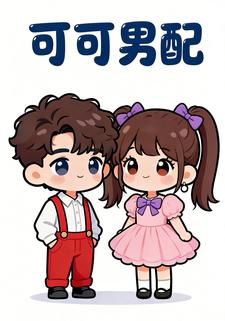 可可男配