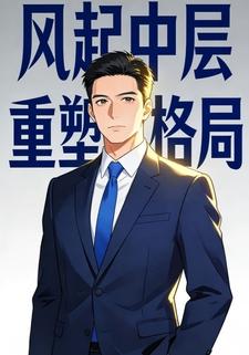 风起中层，重塑格局