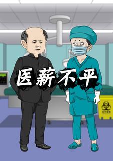 医薪不平
