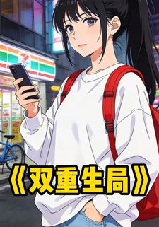 双双重生局
